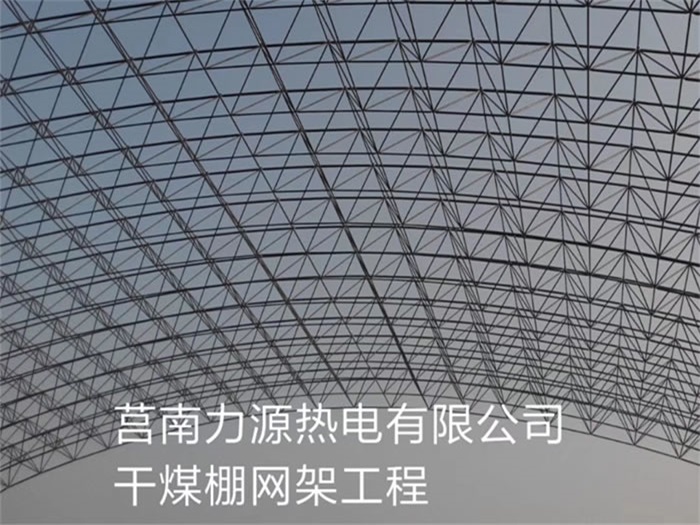 阳泉力源热电有限公司干煤棚网架工程