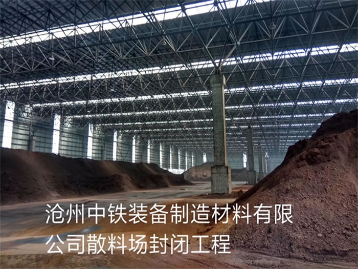 阳泉中铁装备制造材料有限公司散料厂封闭工程