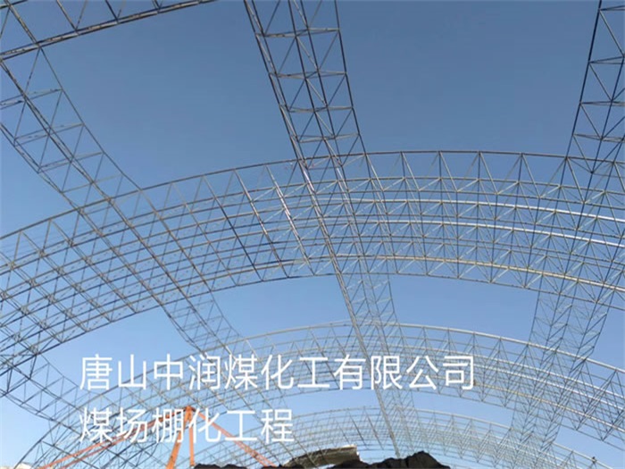 阳泉中润煤化工有限公司煤场棚化工程